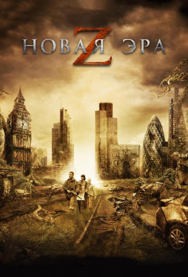 Фильм Новая эра Z (2016) смотреть онлайн